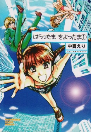 クリーニング済みはらったまきよったま ２ 新版/朝日新聞出版/中貫えり