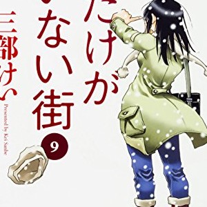 三部けい 漫画家 の作品一覧 Comicspace コミックスペース