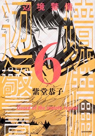 辺境警備 紫堂恭子 のあらすじ 感想 評価 Comicspace コミックスペース 辺境警備 紫堂恭子 のあらすじ 感想 評価 Comicspace コミックスペース