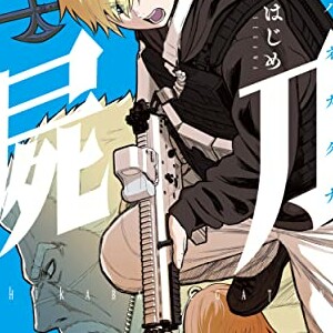 瀬川はじめ 漫画家 の作品一覧 Comicspace コミックスペース