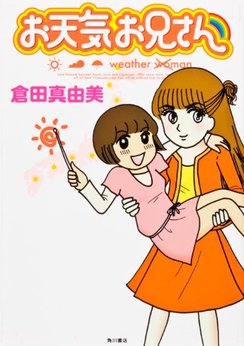 倉田真由美 漫画家 の作品一覧 Comicspace コミックスペース