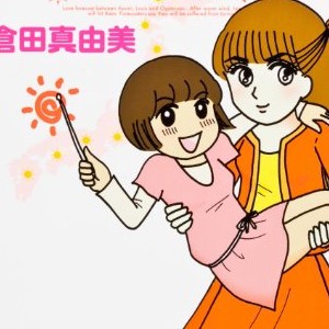 倉田真由美 漫画家 の作品一覧 Comicspace コミックスペース