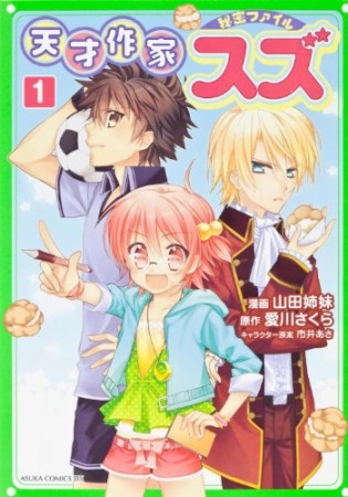 山田姉妹 漫画家 の作品一覧 Comicspace コミックスペース