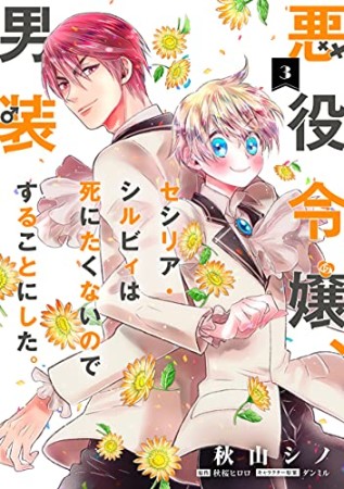 秋山シノ 漫画家 の作品一覧 Comicspace コミックスペース