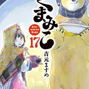 吉元ますめ 漫画家 のすべての作品 Comicspace コミックスペース