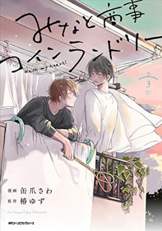 椿ゆず 漫画家 の作品一覧 Comicspace コミックスペース