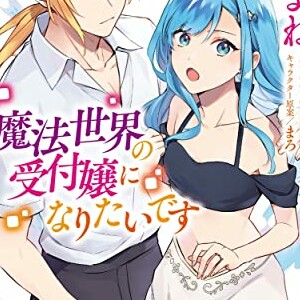 よね 漫画家 の作品一覧 Comicspace コミックスペース