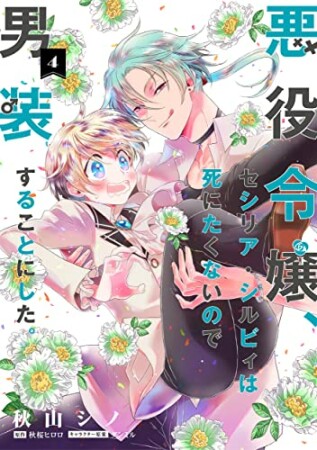 秋山シノ 漫画家 の作品一覧 Comicspace コミックスペース