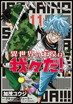 加茂ユウジ 漫画家 の作品一覧 Comicspace コミックスペース