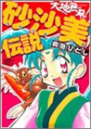 Radical Guardian 奥田ひとし のあらすじ 感想 評価 Comicspace コミックスペース