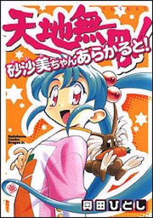 ラジカルガーディアン 奥田ひとし のあらすじ 感想 評価 Comicspace コミックスペース