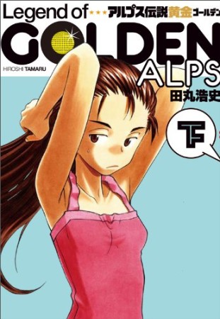 田丸浩史 漫画家 のすべての作品 Comicspace コミックスペース