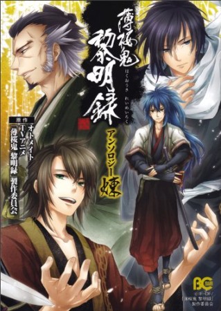 オトメイト Tvアニメ 薄桜鬼 黎明録 製作委員会 漫画家 の作品一覧 Comicspace コミックスペース オトメイト Tvアニメ 薄桜鬼 黎明録 製作委員会 漫画家 の作品一覧 Comicspace コミックスペース
