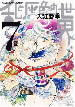 入江亜季 漫画家 の作品一覧 Comicspace コミックスペース