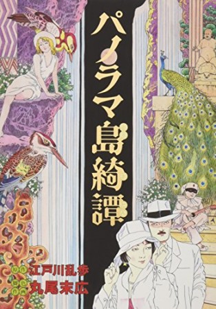 江戸川乱歩 漫画家 の作品一覧 Comicspace コミックスペース