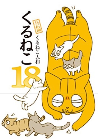 くるねこ大和 漫画家 の作品一覧 Comicspace コミックスペース くるねこ大和 漫画家 の作品一覧 Comicspace コミックスペース