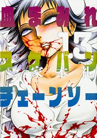 三家本礼 漫画家 の作品一覧 Comicspace コミックスペース