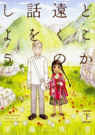 須藤真澄 漫画家 の作品一覧 Comicspace コミックスペース 須藤真澄 漫画家 の作品一覧 Comicspace コミックスペース