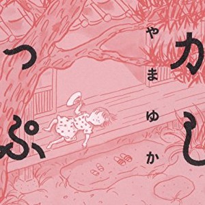 おくやまゆか 漫画家 の作品一覧 Comicspace コミックスペース