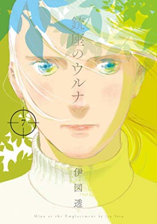 伊図透 漫画家 の作品一覧 Comicspace コミックスペース