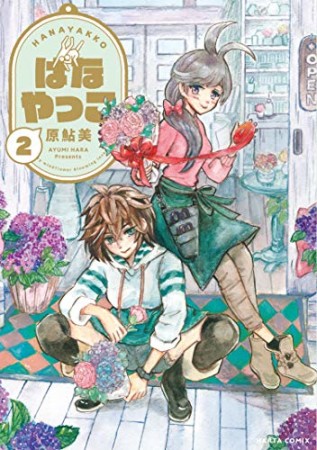 空木哲生 漫画家 の作品一覧 Comicspace コミックスペース
