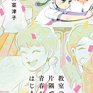 谷口菜津子 漫画家 の作品一覧 Comicspace コミックスペース