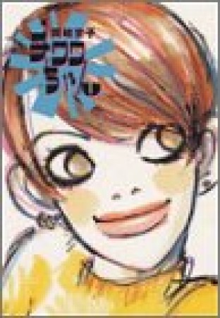 岡崎京子 漫画家 の作品一覧 Comicspace コミックスペース 岡崎京子 漫画家 の作品一覧 Comicspace コミックスペース