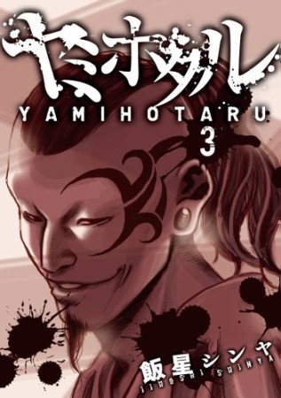 飯星シンヤ 漫画家 の作品一覧 Comicspace コミックスペース 飯星シンヤ 漫画家 の作品一覧 Comicspace コミックスペース
