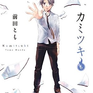 前田とも 漫画家 の作品一覧 Comicspace コミックスペース