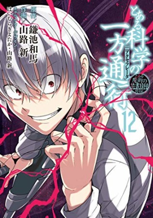 鎌池和馬 漫画家 の作品一覧 Comicspace コミックスペース 鎌池和馬 漫画家 の作品一覧 Comicspace コミックスペース