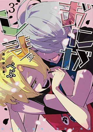 雪森寧々 漫画家 の作品一覧 Comicspace コミックスペース