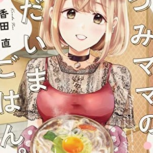 香田直 漫画家 の漫画作品へのレビュー Comicspace コミックスペース