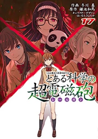 鎌池和馬 漫画家 の作品一覧 Comicspace コミックスペース