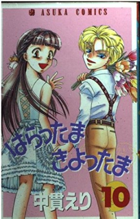 クリーニング済みはらったまきよったま ２ 新版/朝日新聞出版/中貫えり