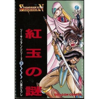 マンガ記録/評価】ブレス・オブ・ファイア 竜の戦士のあらすじ・評価 | マンガならコミックスペース