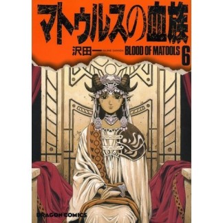 マトゥルスの血族 完全版』(沢田一)のあらすじ・感想・評価