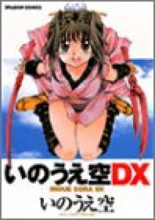 いのうえ空 漫画家 の作品一覧 Comicspace コミックスペース