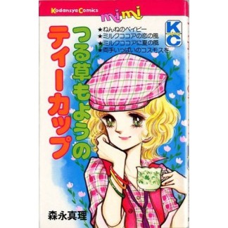 森永真理（漫画家）のすべての作品 - comicspace | コミックスペース