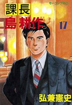 弘兼憲史（漫画家）の作品一覧 - comicspace | コミックスペース