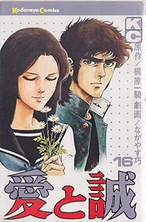 漫画(原画)   梶原一騎  & 中城健 の 45年程前の作品!! 漫画(原画) 梶原一騎 & 中城健 の 45年程前の作品!!