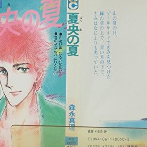 森永真理（漫画家）のすべての作品 - comicspace | コミックスペース