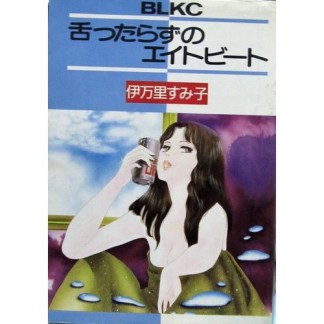 伊万里すみ子（漫画家）の作品一覧 - comicspace | コミックスペース