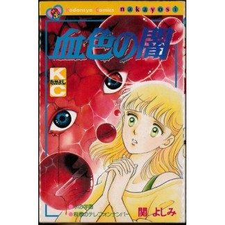 超エゴ 関よしみ のあらすじ 感想 評価 Comicspace コミックスペース