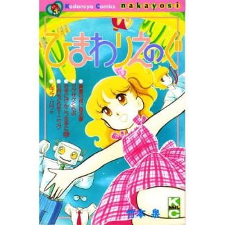 竹本泉 84冊 竹本泉（漫画家）の作品一覧 - comicspace | コミックスペース