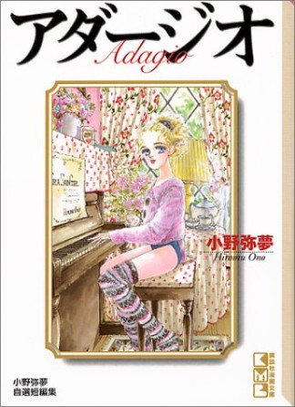 小野弥夢 漫画家 の作品一覧 Comicspace コミックスペース