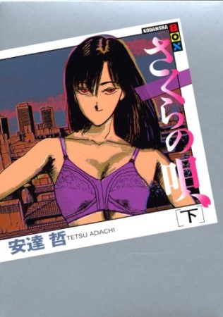 安達哲 代表作全巻セット キラキラ お天気お姉さん ホワイトアルバム