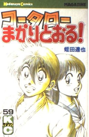 新 コータローまかりとおる 蛭田達也 のレビュー 感想 評価 Comicspace コミックスペース