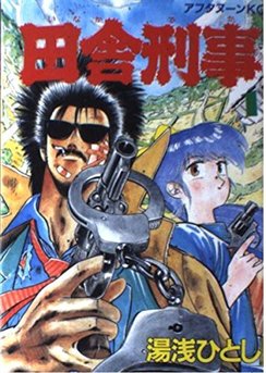 湯浅ひとし 漫画家 の作品一覧 Comicspace コミックスペース