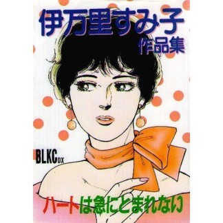 伊万里すみ子（漫画家）の作品一覧 - comicspace | コミックスペース