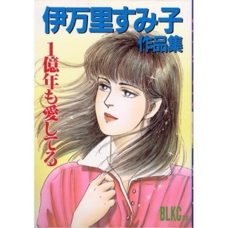 伊万里すみ子（漫画家）の作品一覧 - comicspace | コミックスペース